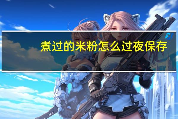 煮过的米粉怎么过夜保存
