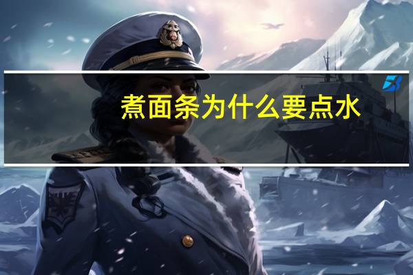 煮面条为什么要点水
