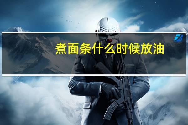 煮面条什么时候放油