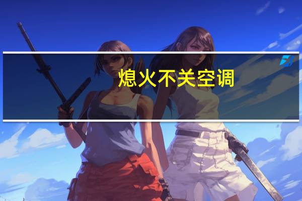 熄火不关空调