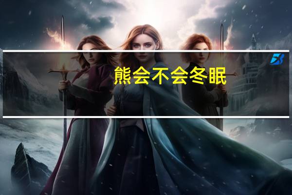 熊会不会冬眠