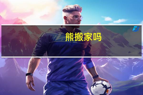 熊搬家吗