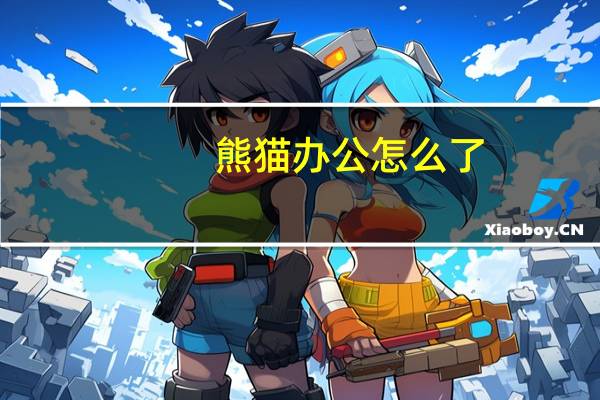 熊猫办公怎么了