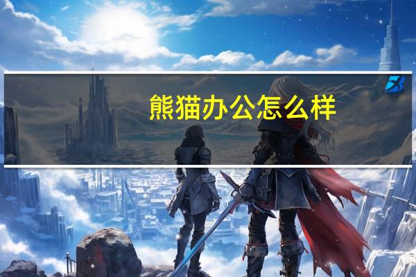 熊猫办公怎么样