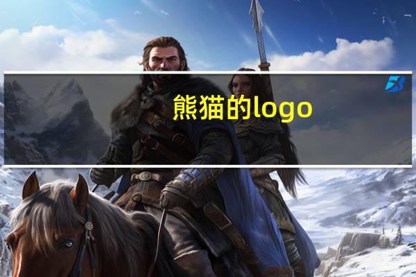 熊猫的logo