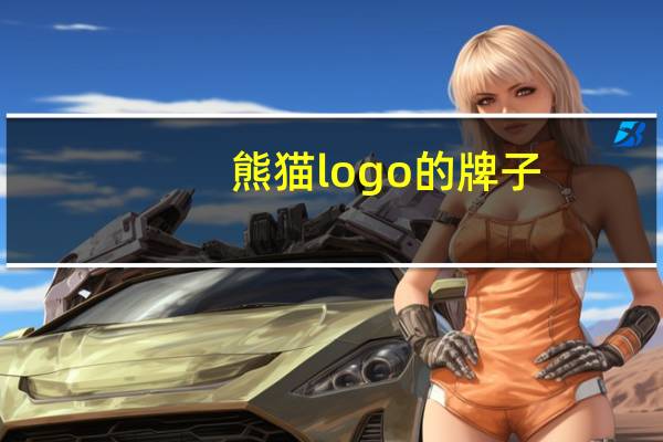 熊猫logo的牌子