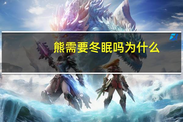 熊需要冬眠吗为什么