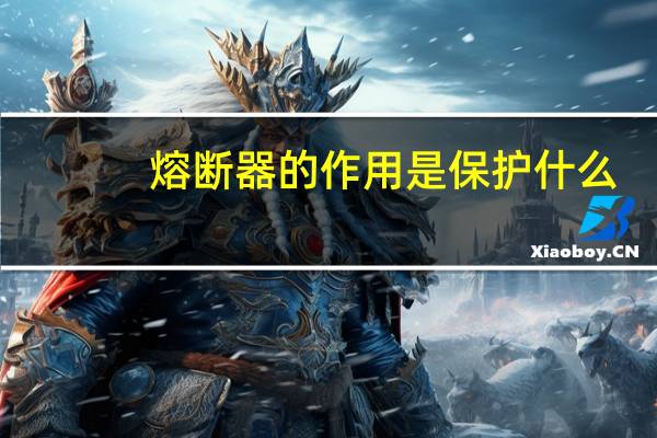 熔断器的作用是保护什么