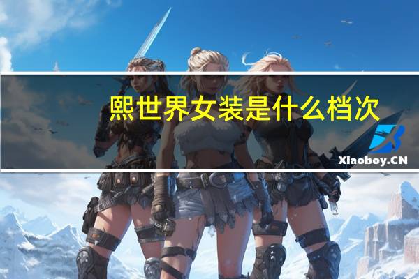 熙世界女装是什么档次
