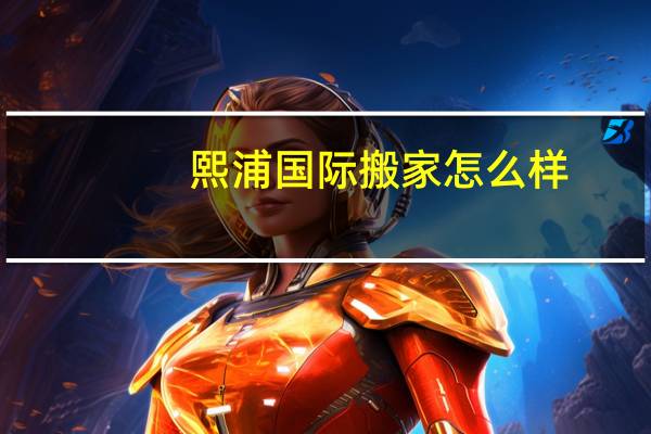 熙浦国际搬家怎么样
