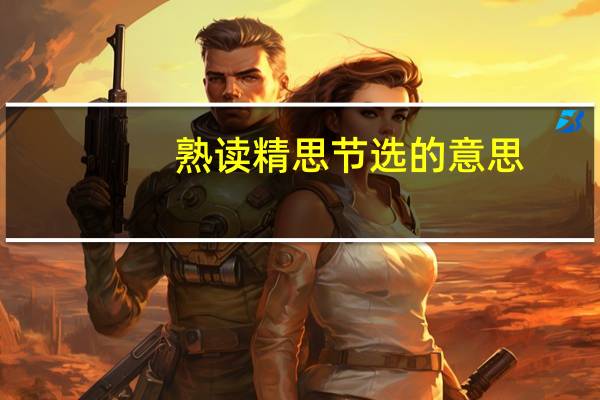 熟读精思节选的意思
