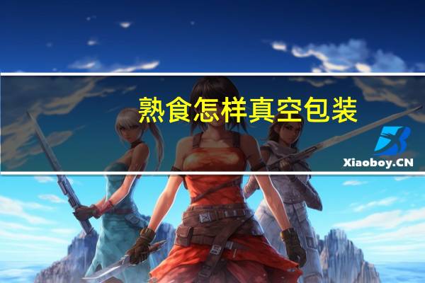 熟食怎样真空包装