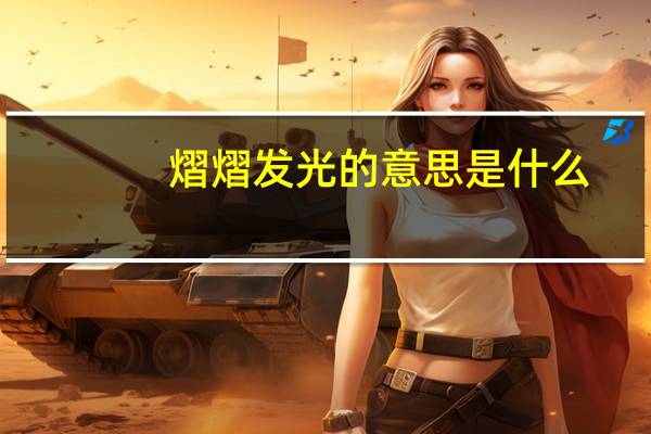 熠熠发光的意思是什么