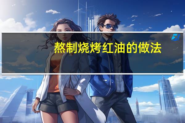 熬制烧烤红油的做法