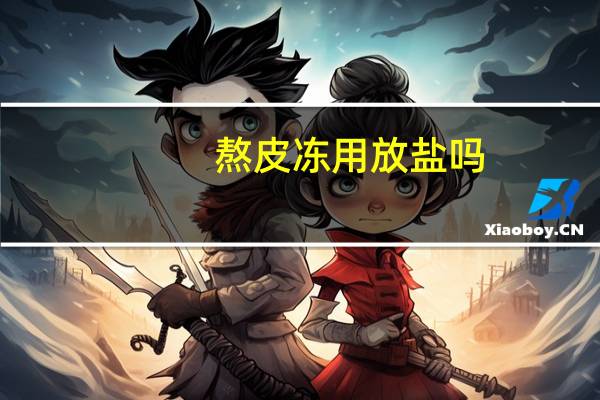 熬皮冻用放盐吗
