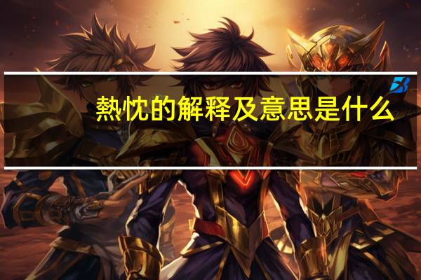 熱忱的解释及意思是什么