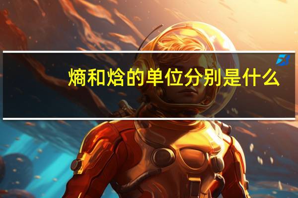 熵和焓的单位分别是什么