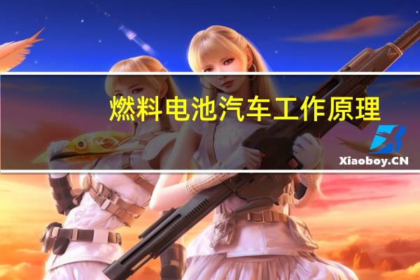 燃料电池汽车工作原理