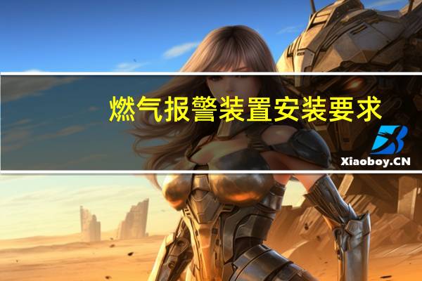 燃气报警装置安装要求