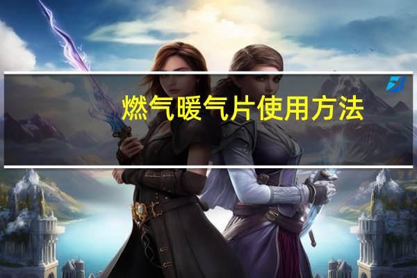 燃气暖气片使用方法