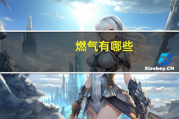 燃气有哪些
