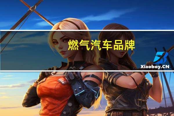 燃气汽车品牌