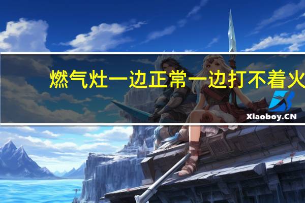燃气灶一边正常一边打不着火