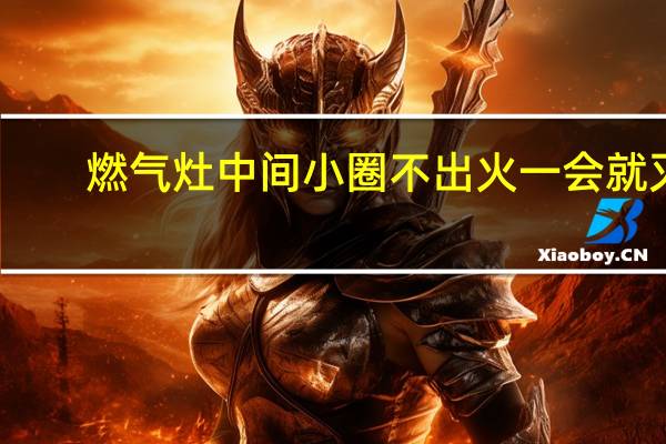 燃气灶中间小圈不出火一会就灭