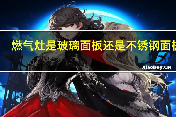 燃气灶是玻璃面板还是不锈钢面板好