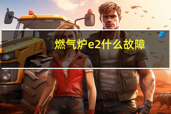 燃气炉e2什么故障