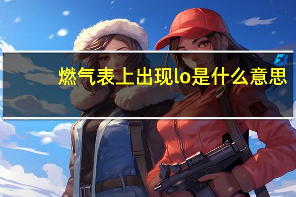 燃气表上出现lo是什么意思