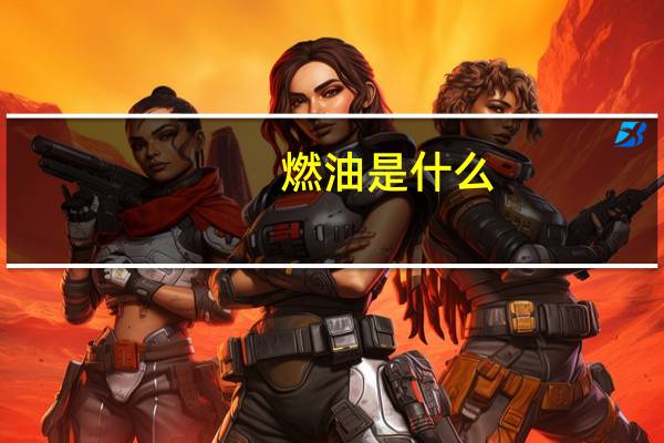 燃油是什么