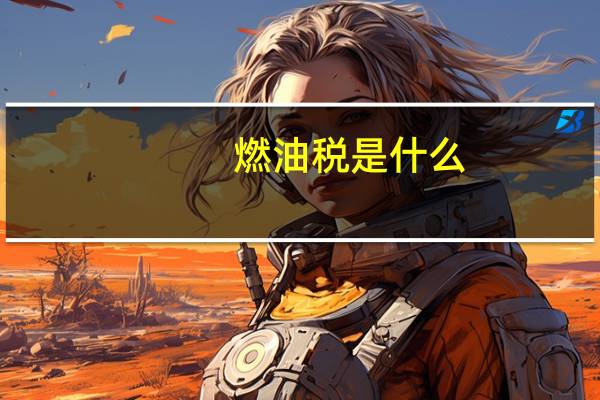 燃油税是什么