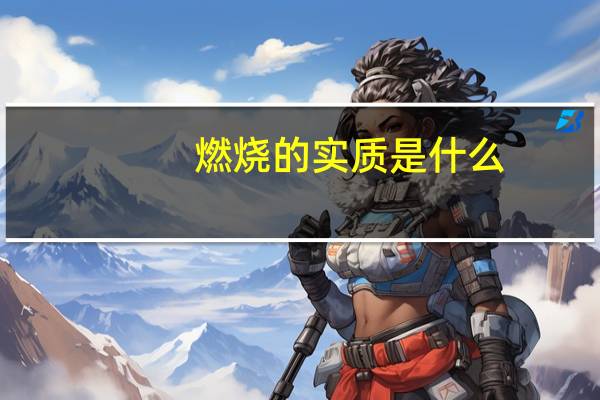 燃烧的实质是什么