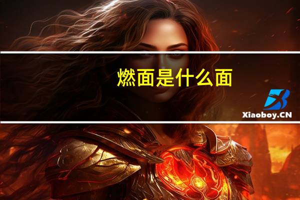 燃面是什么面
