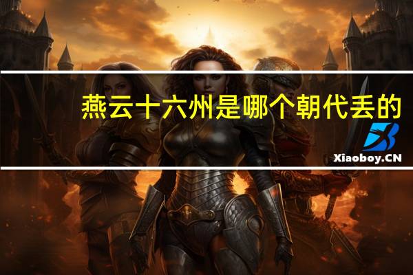 燕云十六州是哪个朝代丢的