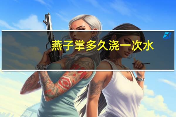 燕子掌多久浇一次水