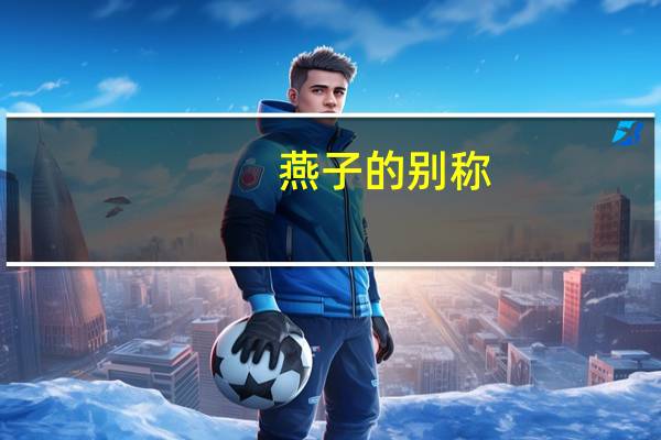 燕子的别称