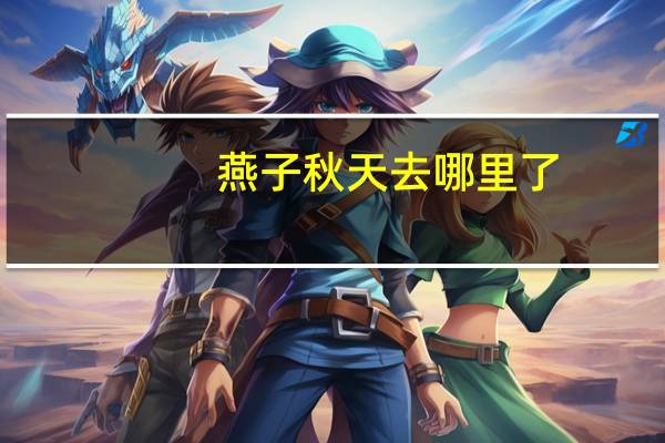 燕子秋天去哪里了