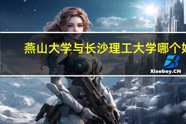 燕山大学与长沙理工大学哪个好