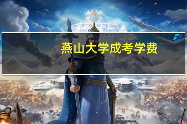 燕山大学成考学费