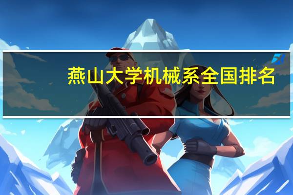 燕山大学机械系全国排名
