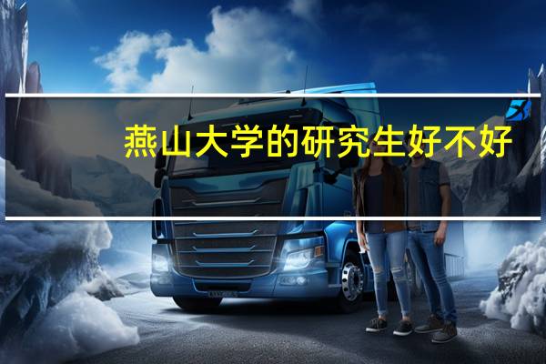 燕山大学的研究生好不好