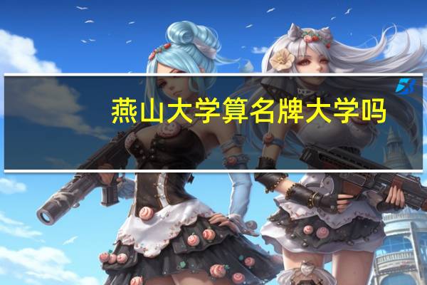 燕山大学算名牌大学吗