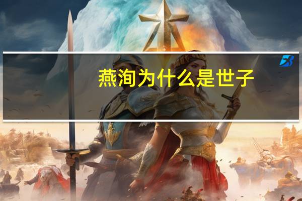燕洵为什么是世子