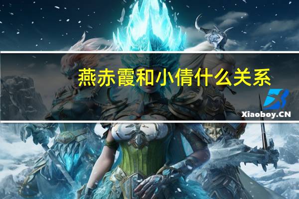 燕赤霞和小倩什么关系