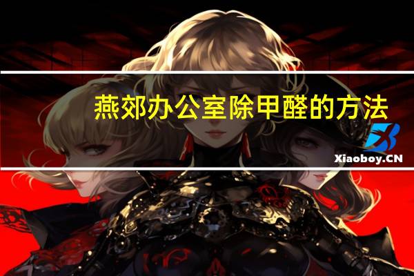 燕郊办公室除甲醛的方法