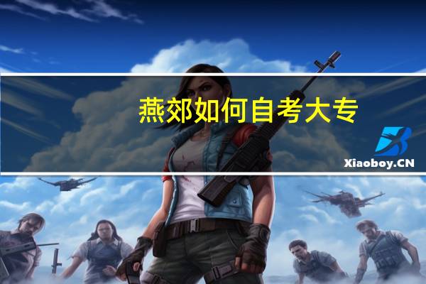 燕郊如何自考大专。