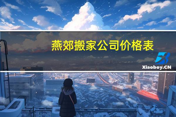 燕郊搬家公司价格表