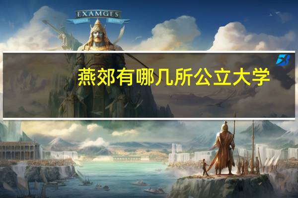 燕郊有哪几所公立大学